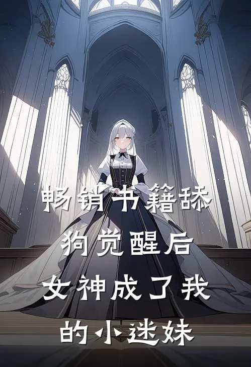 畅销书籍舔狗觉醒后，女神成了我的小迷妹