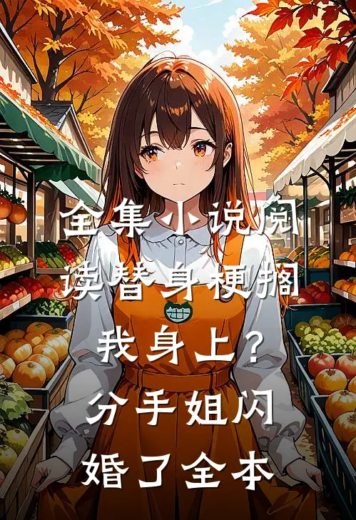 全集小说阅读替身梗搁我身上？分手，姐闪婚了全本
