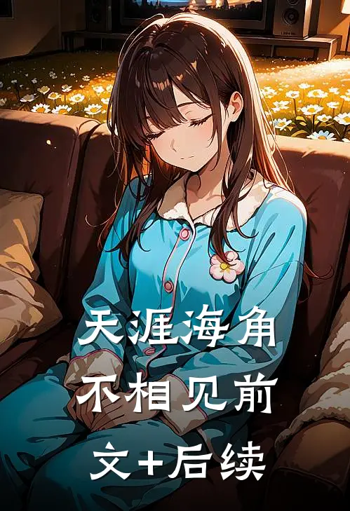 天涯海角不相见前文+后续