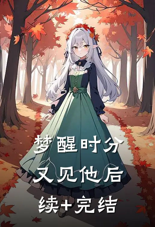 梦醒时分又见他后续+完结