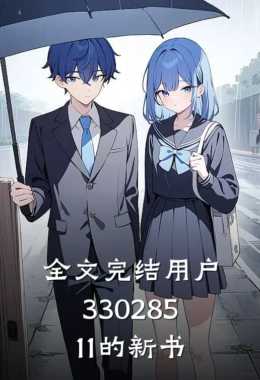 全文完结用户33028511的新书