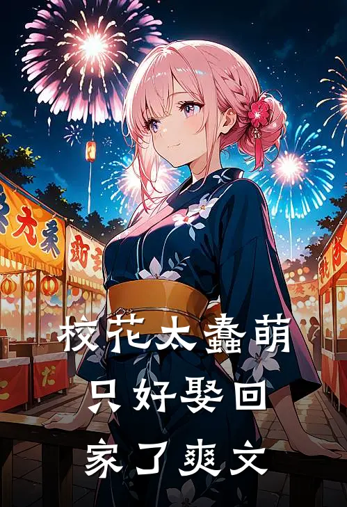 校花太蠢萌，只好娶回家了爽文