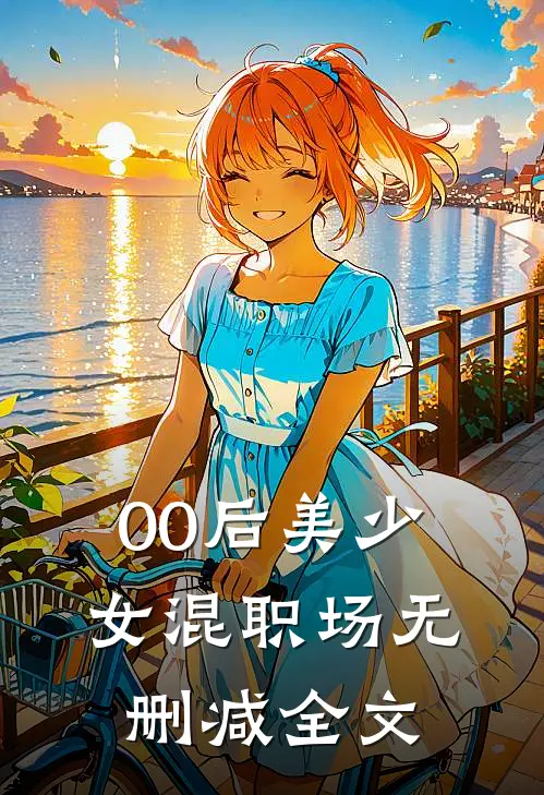 00后美少女混职场无删减全文