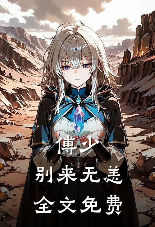 傅少，别来无恙全文免费