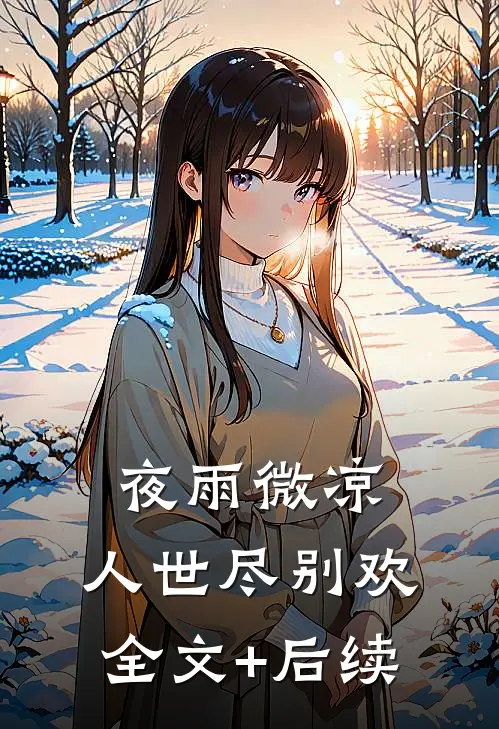夜雨微凉，人世尽别欢全文+后续