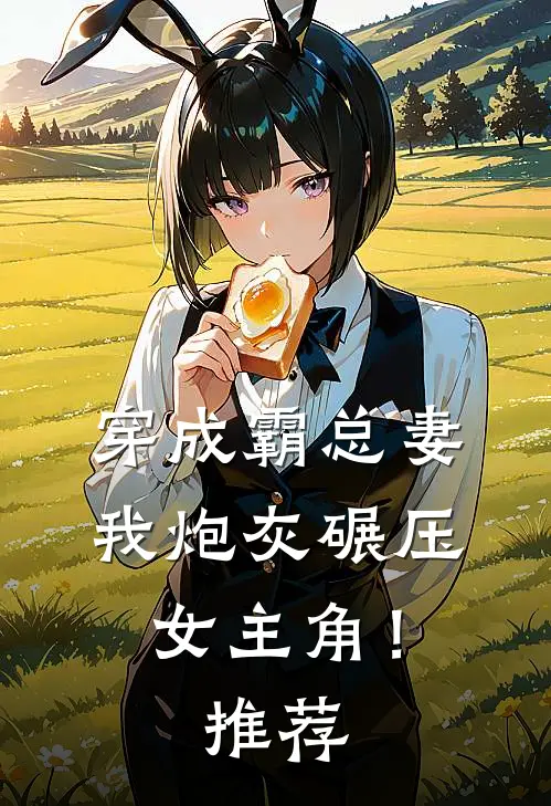 穿成霸总妻,我炮灰碾压女主角!推荐