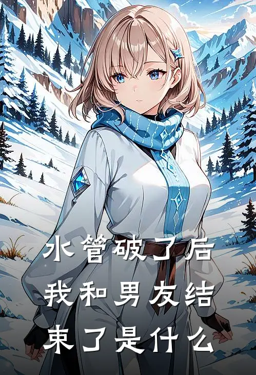 水管破了后我和男友结束了是什么