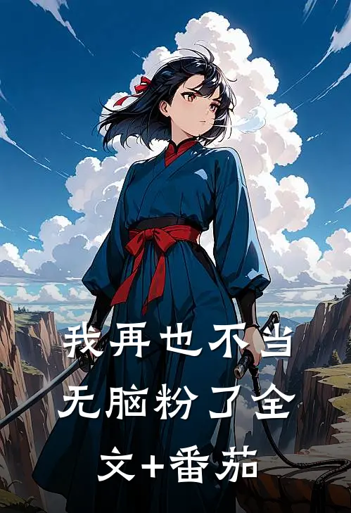 我再也不当无脑粉了全文+番茄
