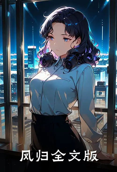 凤归全文版