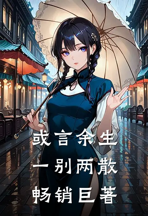 或言余生一别两散畅销巨著