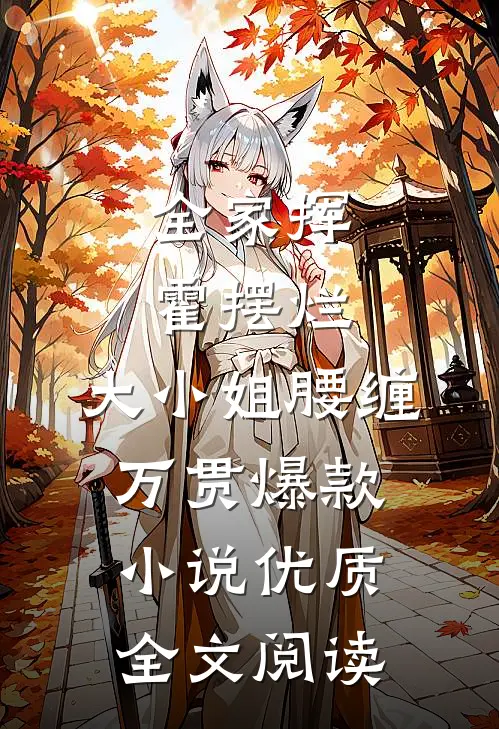 全家挥霍摆烂，大小姐腰缠万贯爆款小说优质全文阅读