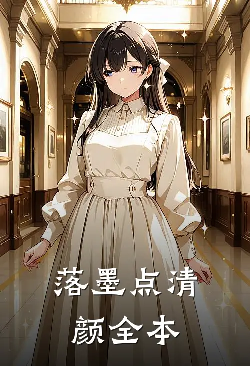 落墨点清颜全本