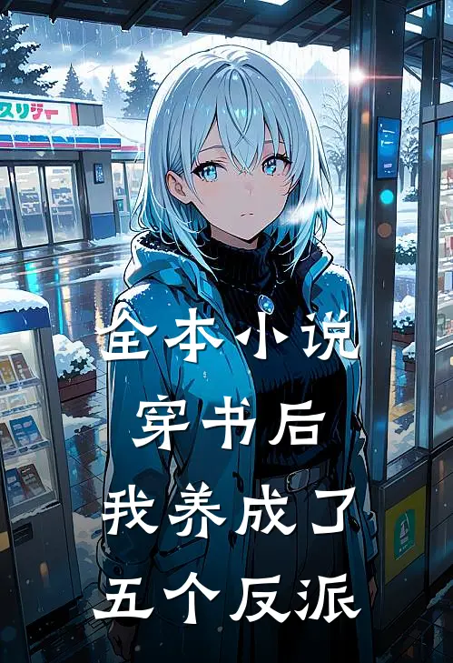 全本穿书后,我养成了五个反派大佬