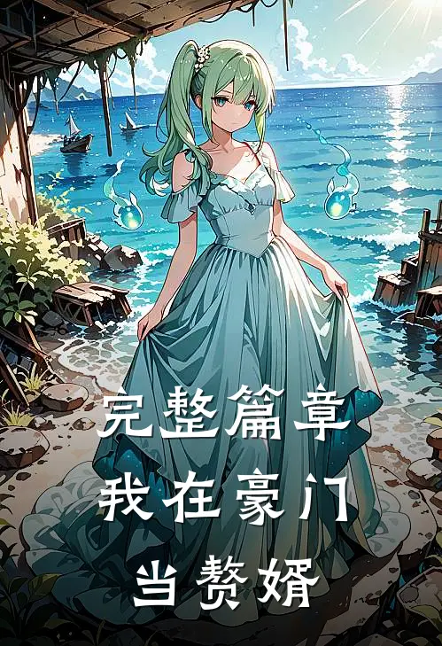 完整篇章我在豪门当赘婿