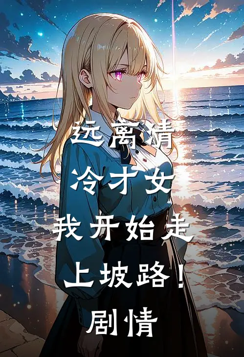 远离清冷才女，我开始走上坡路！剧情
