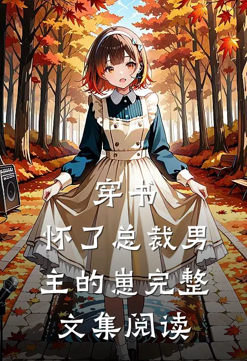 穿书，怀了总裁男主的崽完整文集阅读