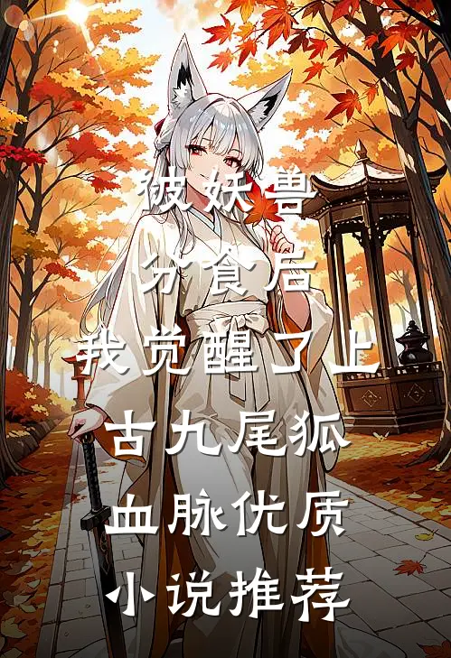 被妖兽分食后，我觉醒了上古九尾狐血脉优质小说推荐