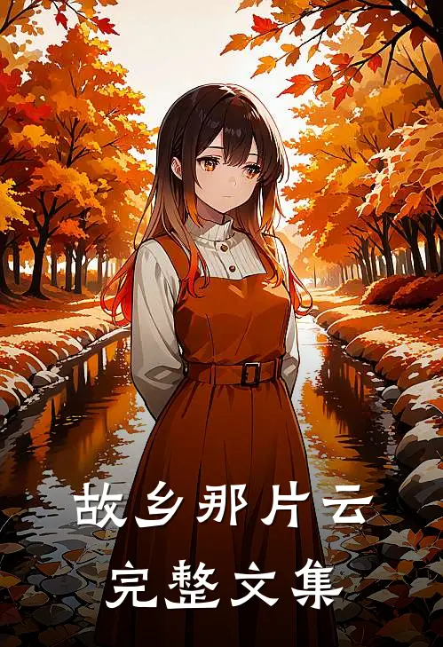 故乡那片云完整文集