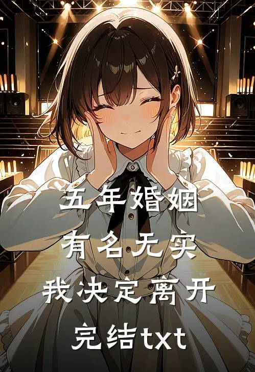 五年婚姻有名无实，我决定离开完结txt