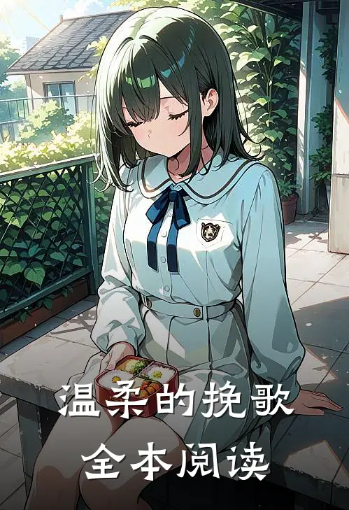 温柔的挽歌全本阅读