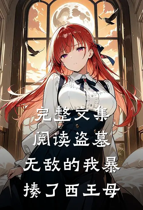 完整文集阅读盗墓：无敌的我暴揍了西王母