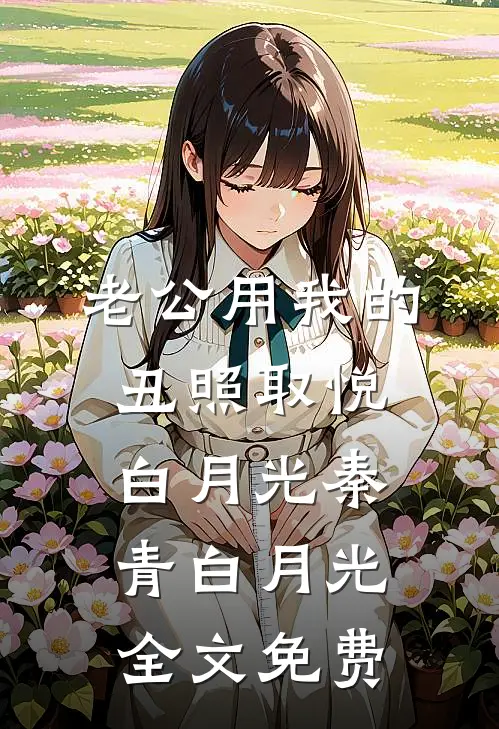 老公用我的丑照取悦白月光秦青白月光全文免费