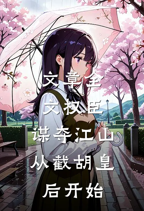 文章全文权臣：谋夺江山，从截胡皇后开始