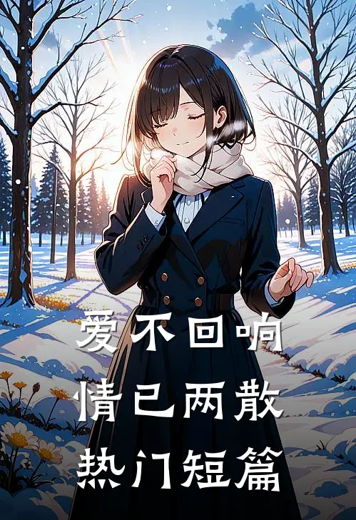 爱不回响，情已两散热门短篇