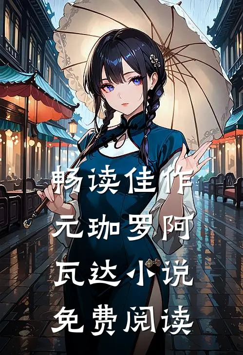 畅读佳作元珈罗阿瓦达小说免费阅读