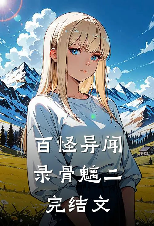 百怪异闻录-骨魑二完结文