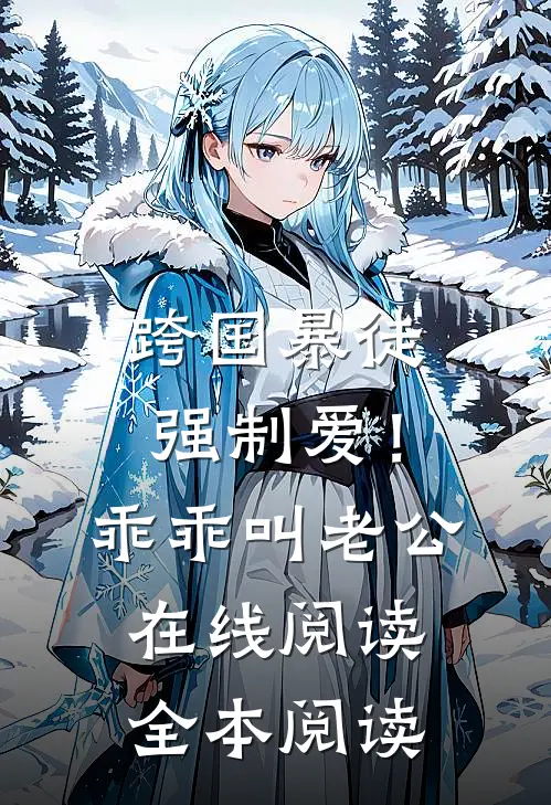 跨国暴徒强制爱！乖乖，叫老公在线阅读全本阅读