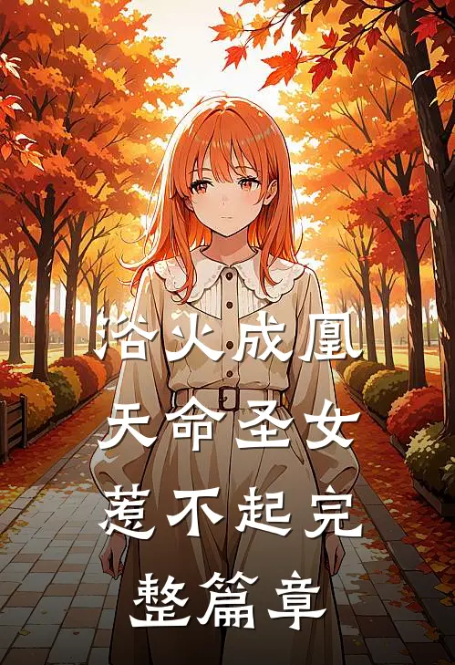 浴火成凰：天命圣女惹不起完整篇章