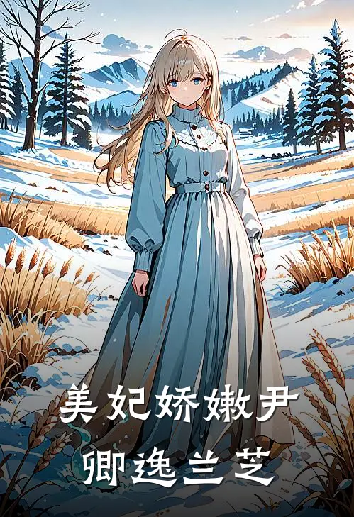 美妃娇嫩尹卿逸兰芝