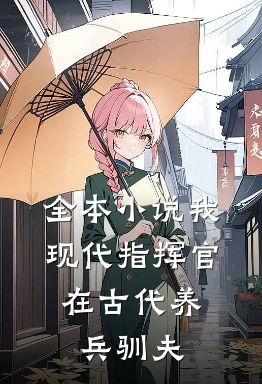 全本小说我，现代指挥官，在古代养兵驯夫