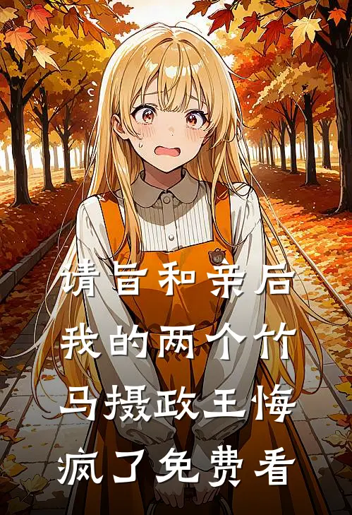 请旨和亲后，我的两个竹马摄政王悔疯了免费看