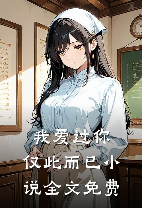 我爱过你,仅此而已全文免费