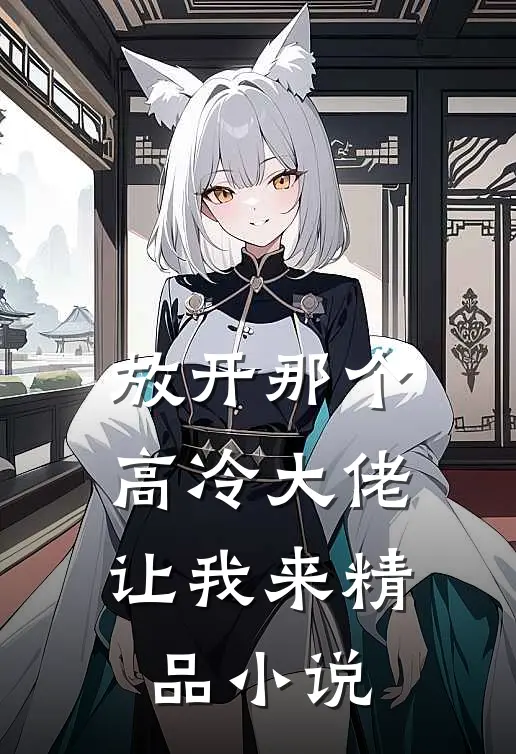 放开那个高冷大佬让我来精品小说