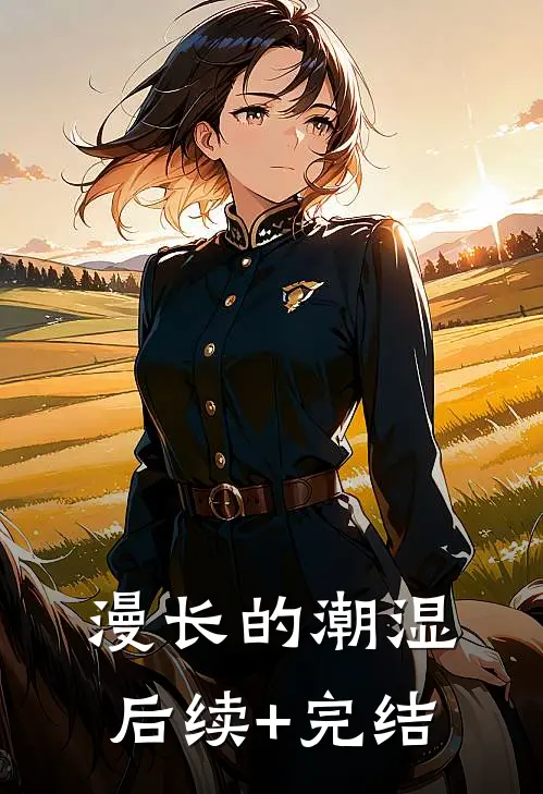 漫长的潮湿后续+完结