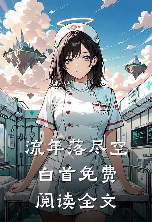 流年落尽空白首免费阅读全文