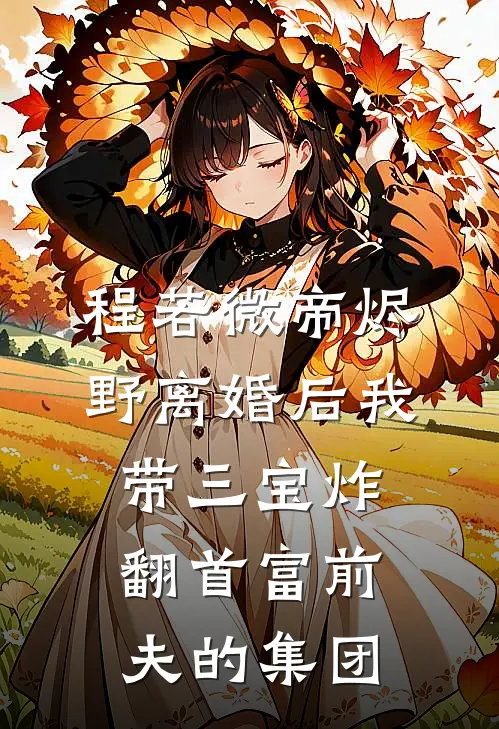 程若微帝烬野离婚后我带三宝炸翻首富前夫的集团