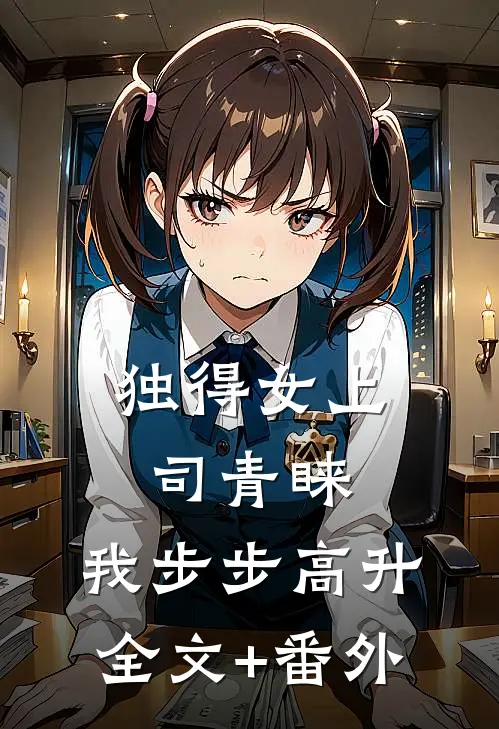 独得女上司青睐：我步步高升全文+番外