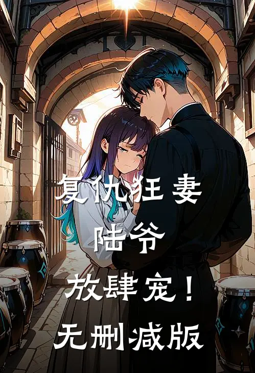 复仇狂妻：陆爷，放肆宠！无删减版