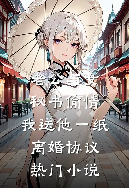 老公与女秘书偷情，我送他一纸离婚协议热门小说