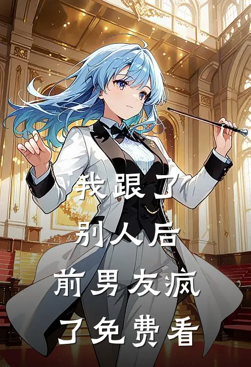 我跟了别人后，前男友疯了免费看