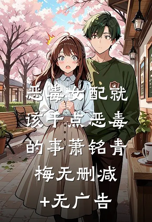 恶毒女配就该干点恶毒的事萧铭青梅无删减+无广告