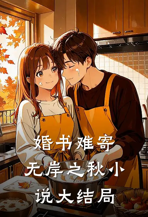 婚书难寄，无岸之秋小说大结局