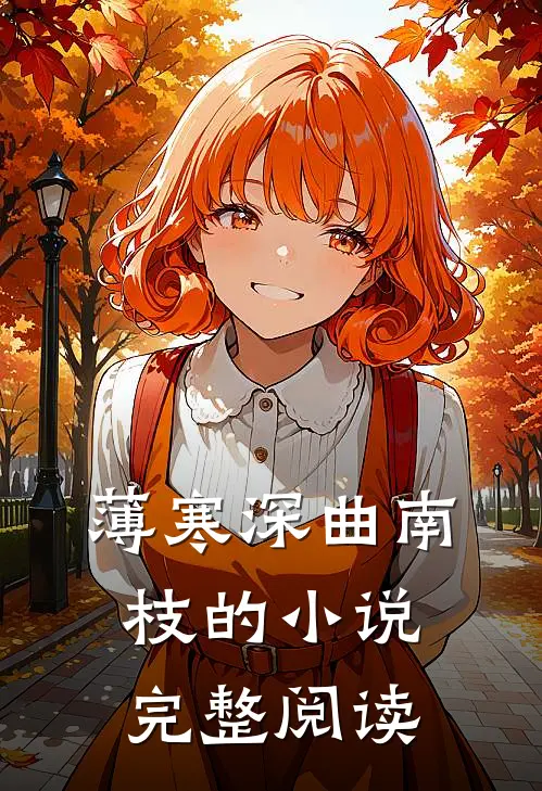 薄寒深曲南枝的小说完整阅读