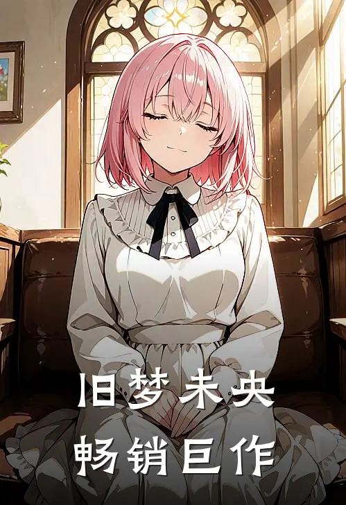 旧梦未央畅销巨作