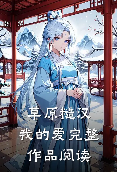 草原糙汉，我的爱完整作品阅读