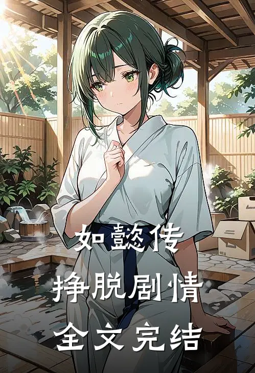 如懿传：挣脱剧情全文完结